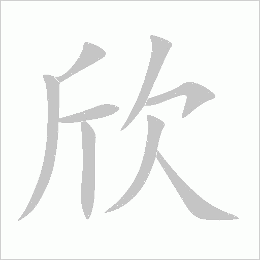 欣字动态笔顺演示