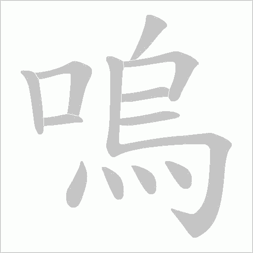 嗚字动态笔顺演示