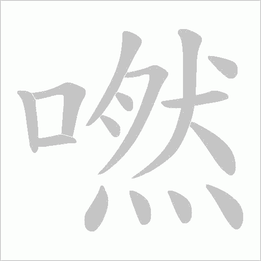 嘫字动态笔顺演示