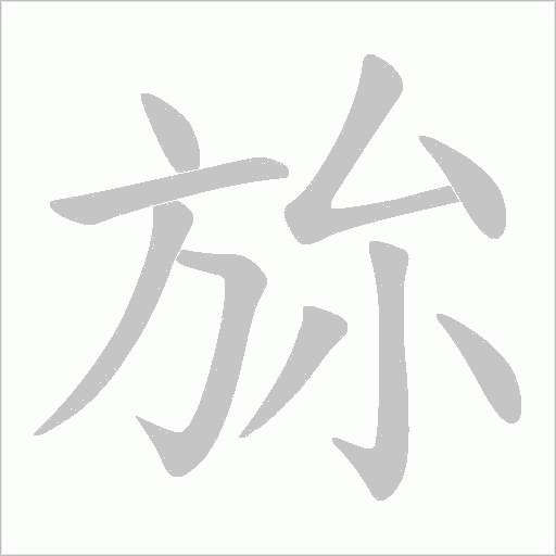 旀字动态笔顺演示