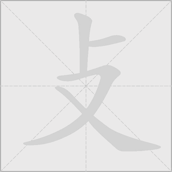 攴字动态笔顺演示