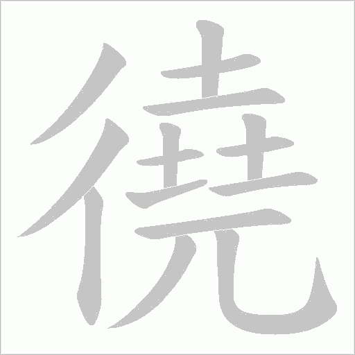 徺字动态笔顺演示