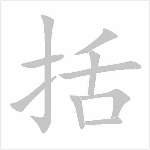 括字动态笔顺演示