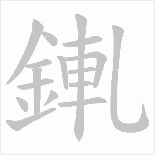 錷字动态笔顺演示