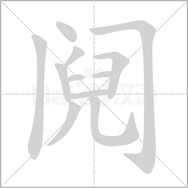 阋字动态笔顺演示