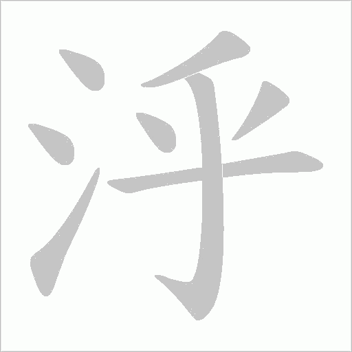 泘字动态笔顺演示