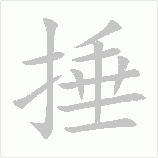 捶字动态笔顺演示