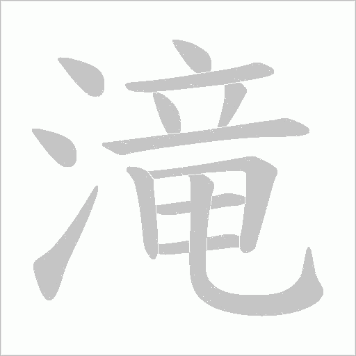 滝字动态笔顺演示