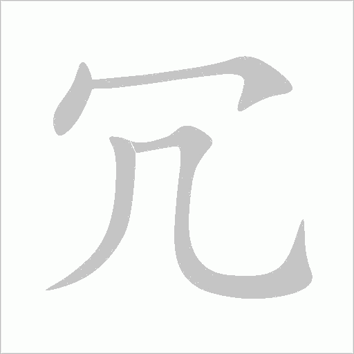 冗字动态笔顺演示
