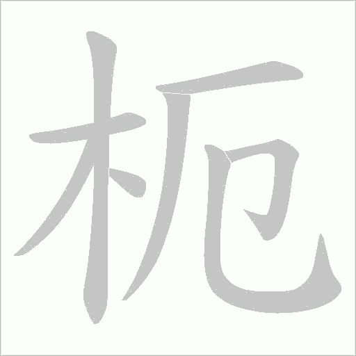 枙字动态笔顺演示
