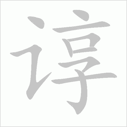 谆字动态笔顺演示