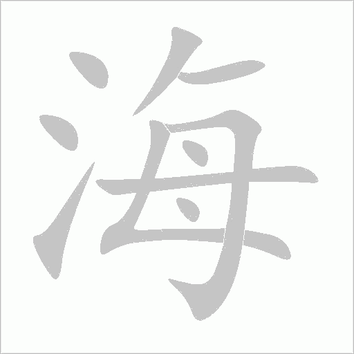 海字动态笔顺演示