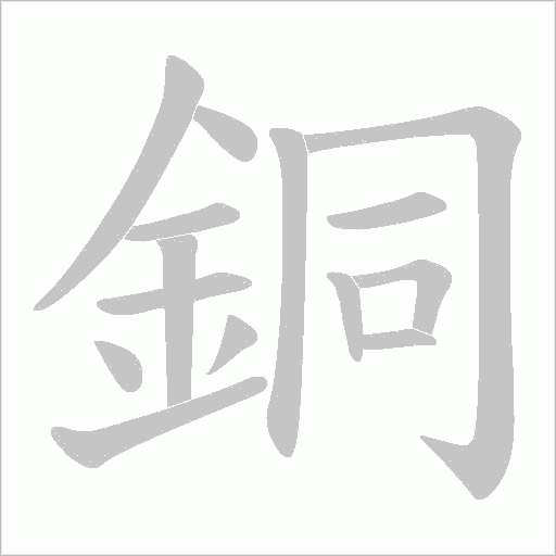 銅字动态笔顺演示