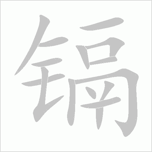 镉字动态笔顺演示