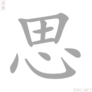 思字动态笔顺演示