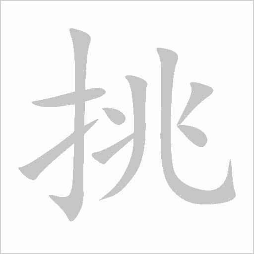 挑字动态笔顺演示