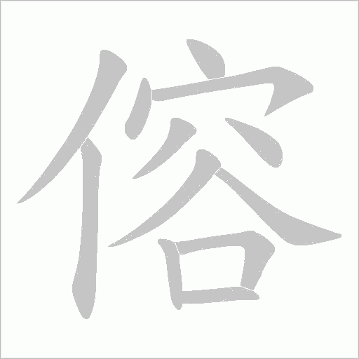 傛字动态笔顺演示