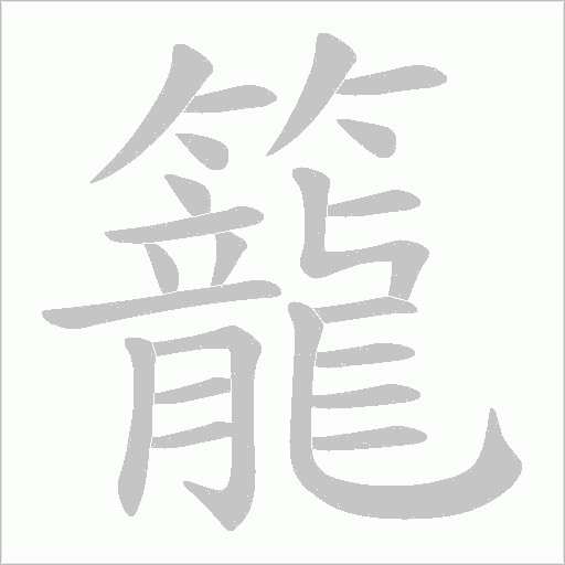 籠字动态笔顺演示