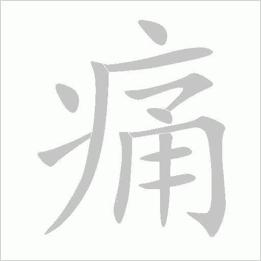 痛字动态笔顺演示