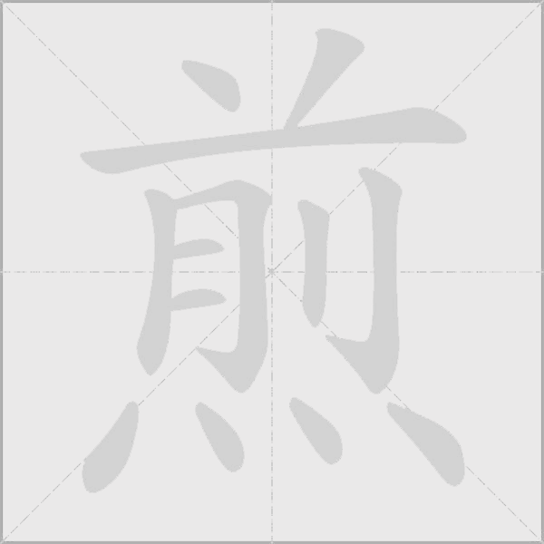 煎字动态笔顺演示
