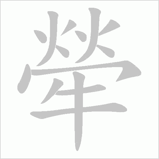 犖字动态笔顺演示