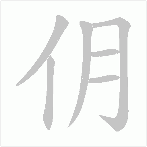 仴字动态笔顺演示
