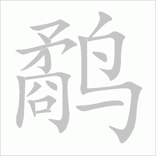 鹬字动态笔顺演示