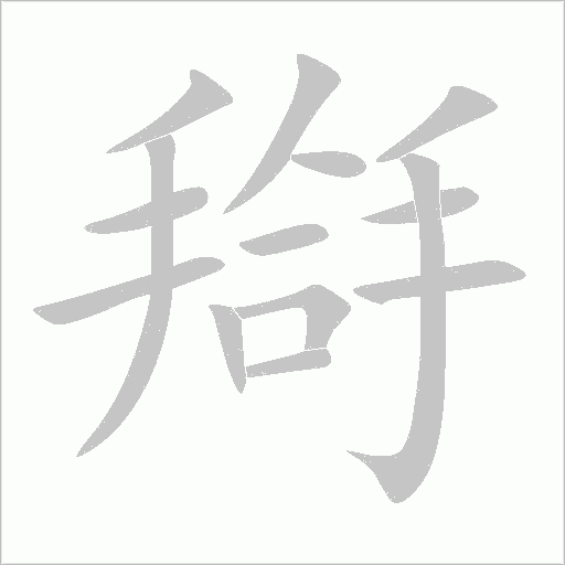 搿字动态笔顺演示