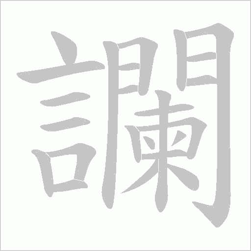 讕字动态笔顺演示