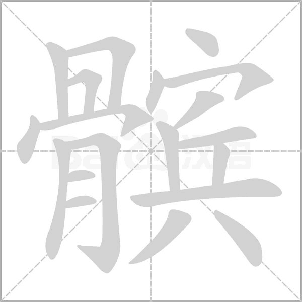 髌字动态笔顺演示