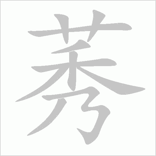 莠字动态笔顺演示