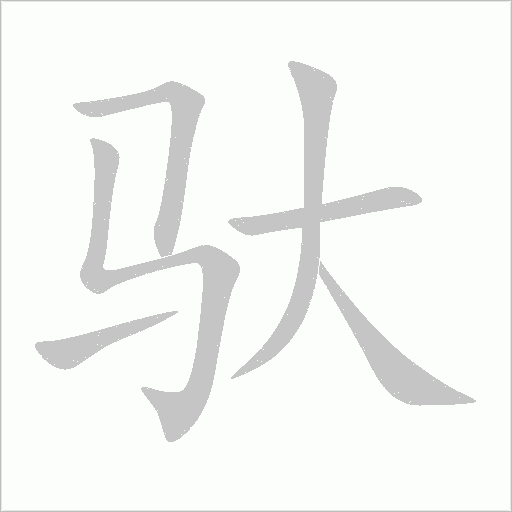 驮字动态笔顺演示