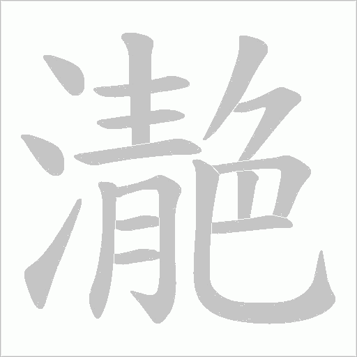 濪字动态笔顺演示