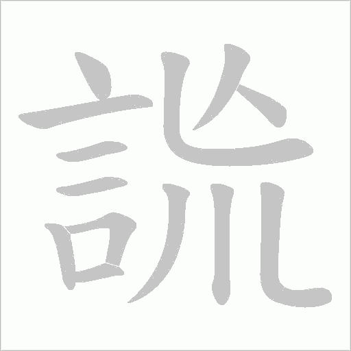 詤字动态笔顺演示