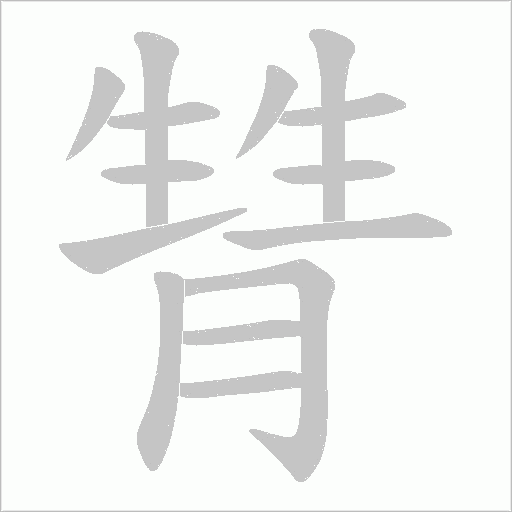 甧字动态笔顺演示