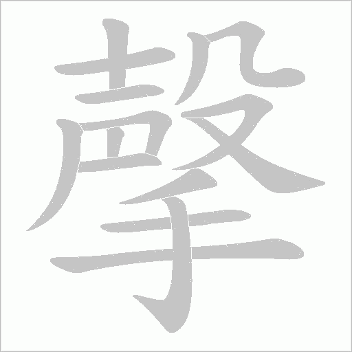 撀字动态笔顺演示