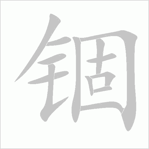锢字动态笔顺演示