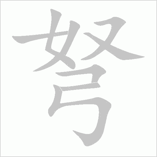 弩字动态笔顺演示