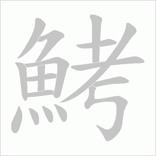 鮳字动态笔顺演示