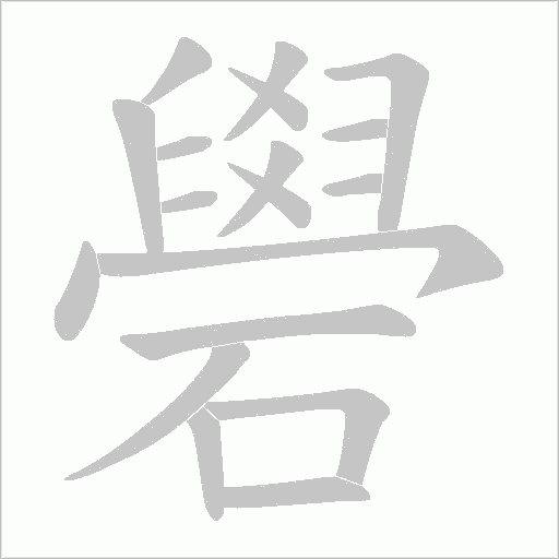 礐字动态笔顺演示