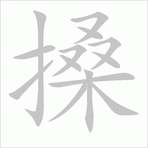 搡字动态笔顺演示