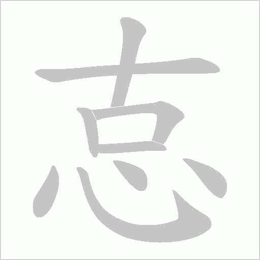 怘字动态笔顺演示