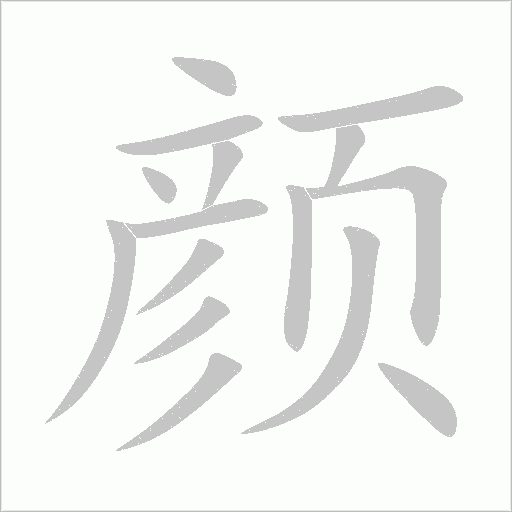 颜字动态笔顺演示