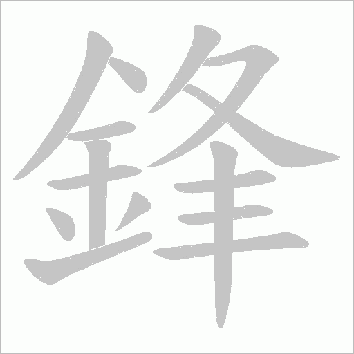 鋒字动态笔顺演示