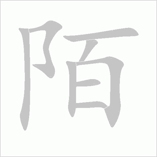 陌字动态笔顺演示