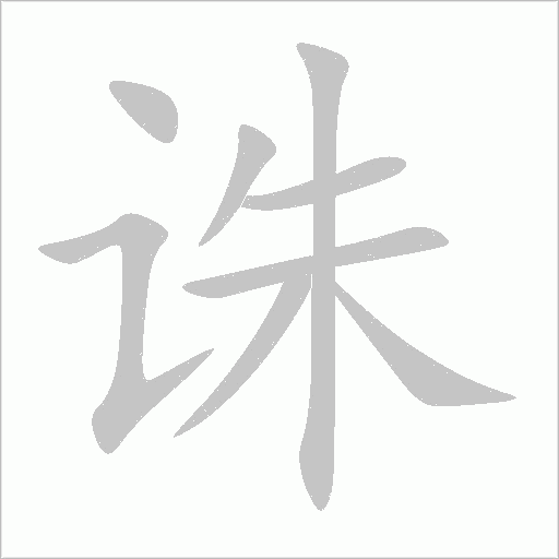 诛字动态笔顺演示