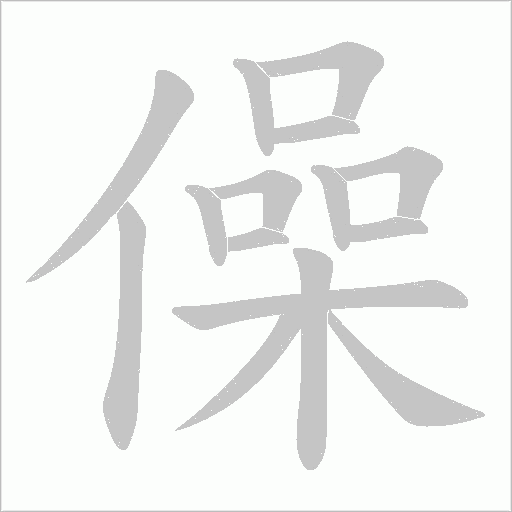 僺字动态笔顺演示