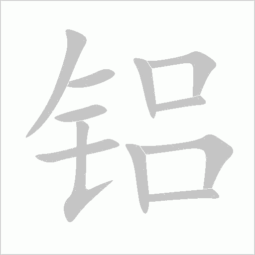 铝字动态笔顺演示