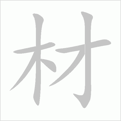 材字动态笔顺演示