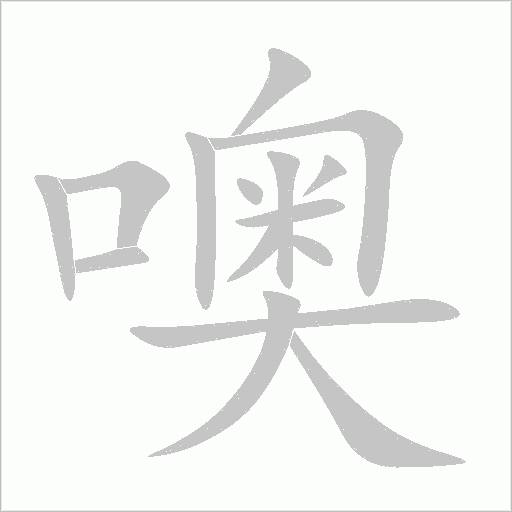 噢字动态笔顺演示